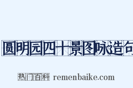 圆明园四十景图咏造句是什么意思的图片